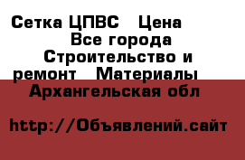 Сетка ЦПВС › Цена ­ 190 - Все города Строительство и ремонт » Материалы   . Архангельская обл.